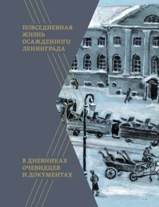 Давид Валерий Михайлович - Повседневная жизнь осажденного Ленинграда в дневниках очевидцев и документах