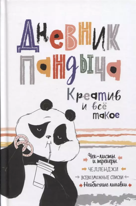 Потапова А. Дневник Пандыча: Креатив и все такое. Чек-листы и трекеры, челленджи, всевозможные списки, необычные линовки