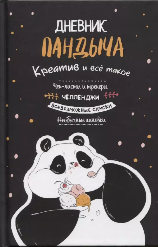 Потапова А. Дневник Пандыча: Креатив и все такое. Чек-листы и трекеры, челленджи, всевозможные списки, необычные линовки