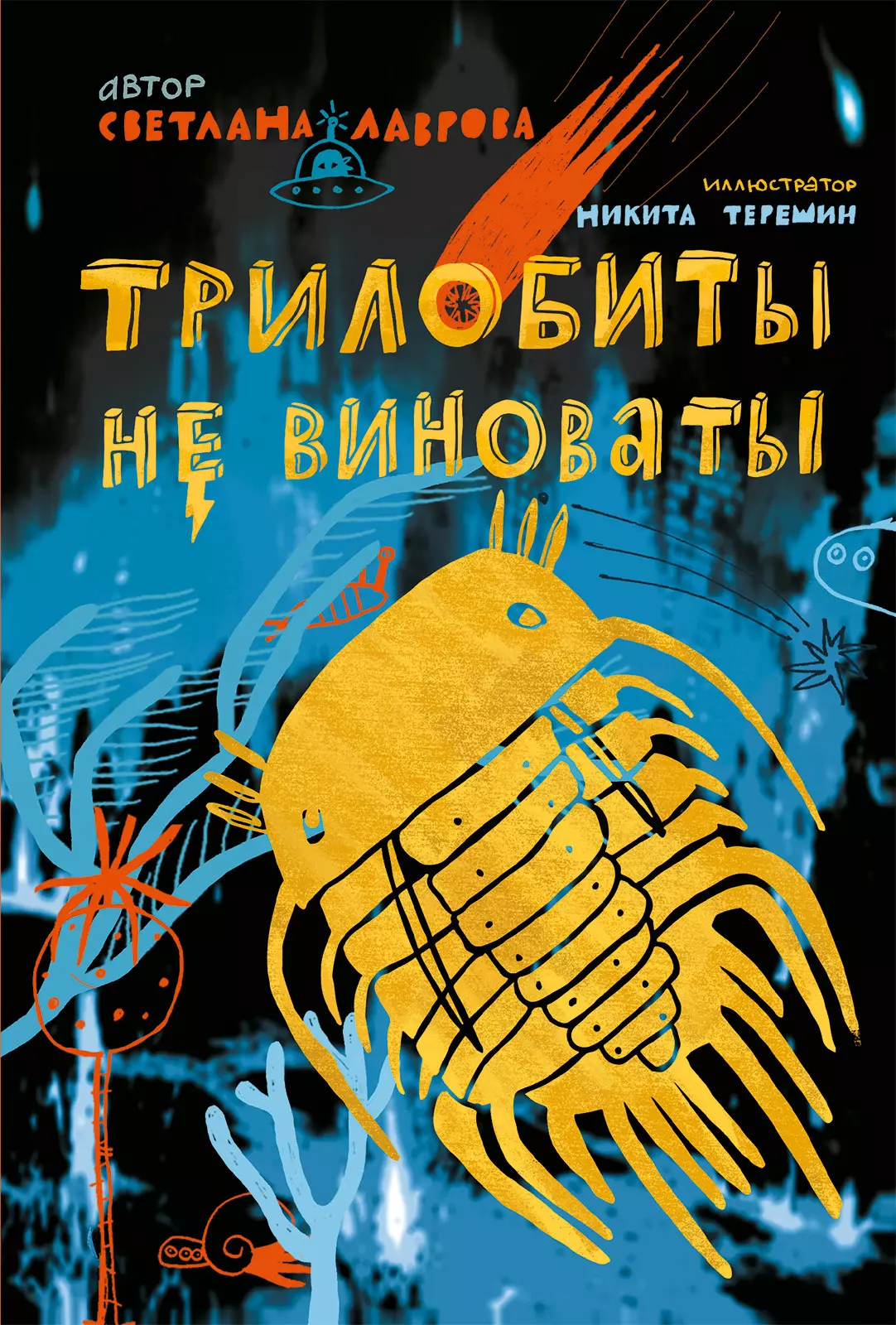 Лаврова Светлана Аркадьевна Трилобиты не виноваты