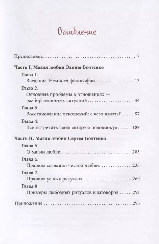 Заговоры, притягивающие семейное счастье - Антонина Соколова - Google Books