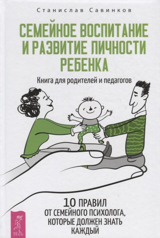 

Семейное воспитание и развитие личности ребенка. Книга для родителей и педагогов. 10 правил от семейного психолога, которые должен знать каждый
