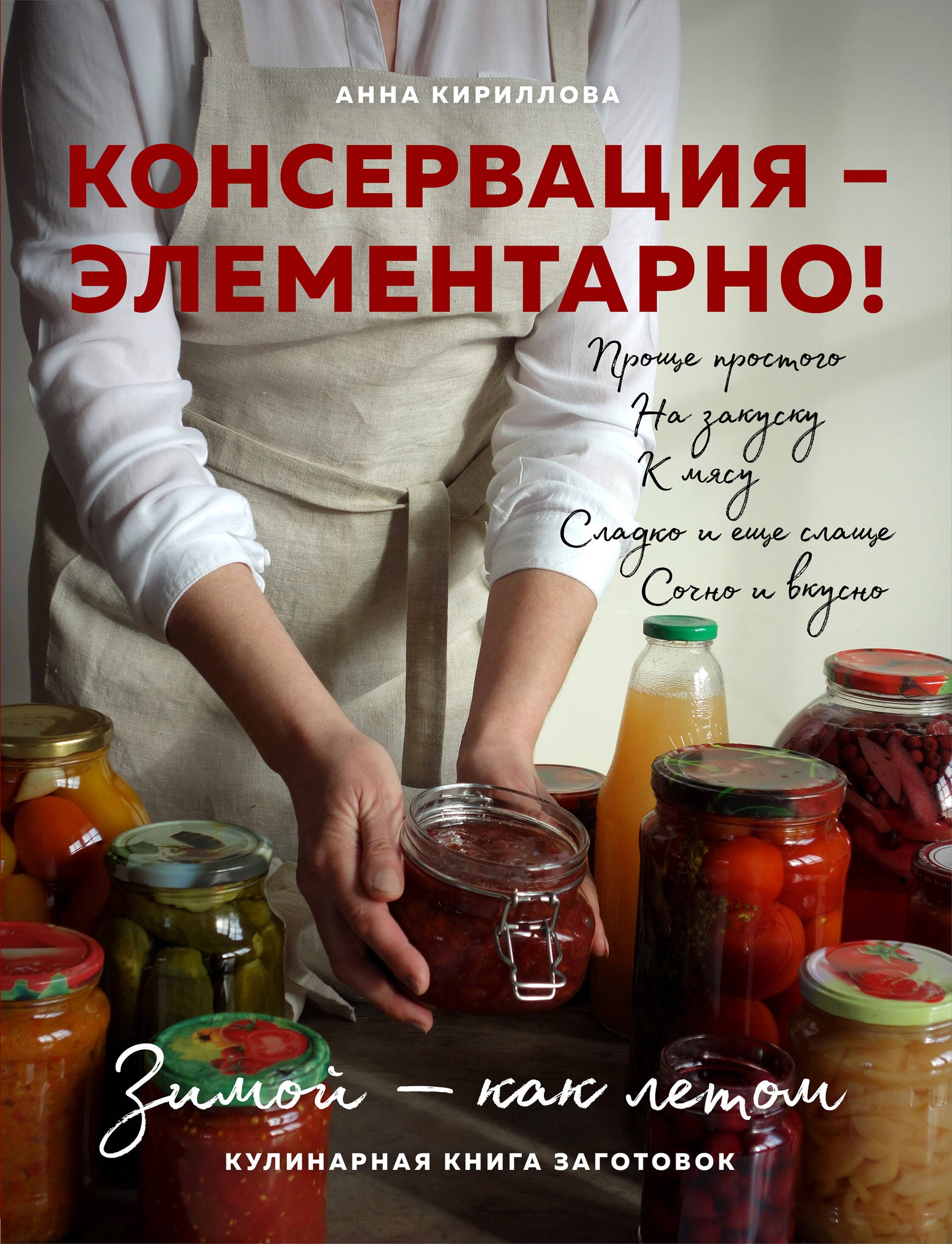 

КОНСЕРВАЦИЯ — ЭЛЕМЕНТАРНО! Кулинарная книга заготовок