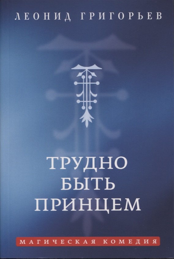 

Трудно быть принцем: Магическая комедия