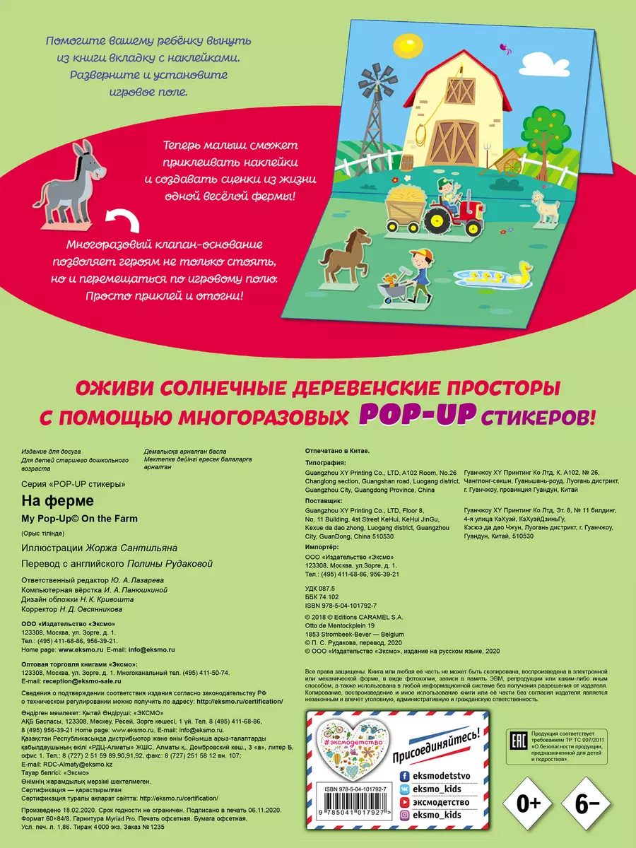 На ферме + pop-up наклейки