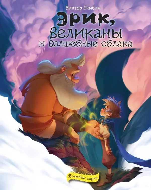 Скибин Виктор Сергеевич - Эрик, великаны и волшебные облака