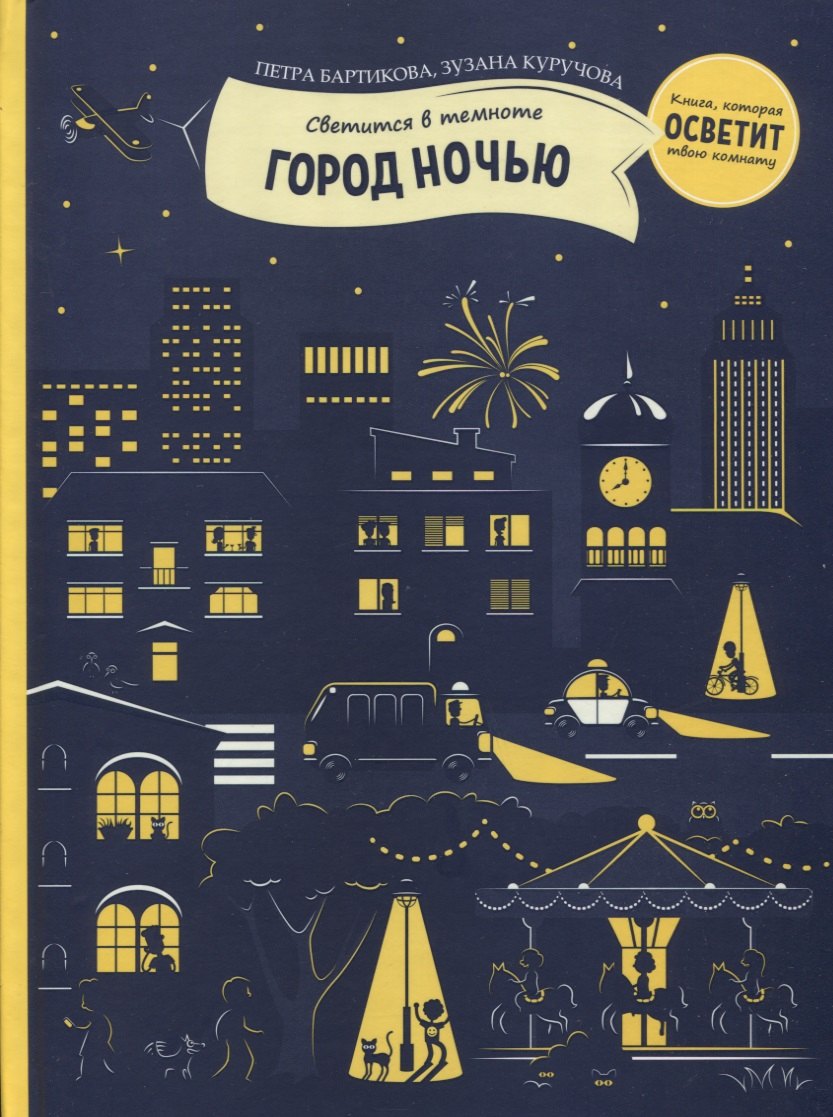 

Город ночью (светится в темноте)