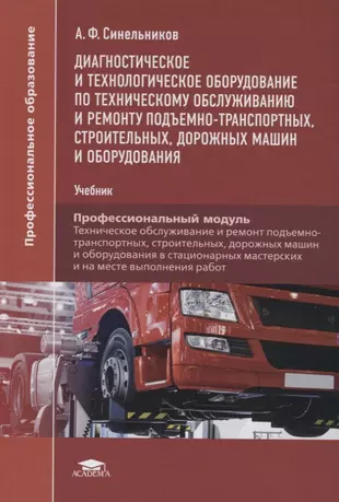 Учебник по техническому обслуживанию. Технологическое оборудование учебник. Книги по обслуживанию и ремонту автомобилей. Технологическое и диагностическое оборудование.