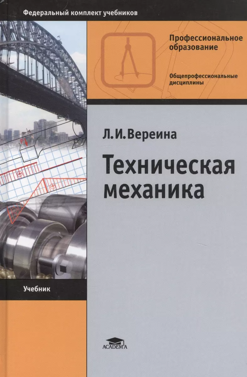 Техническая механика. Учебник (Людмила Вереина) - купить книгу с доставкой  в интернет-магазине «Читай-город». ISBN: 978-5-44-685113-3