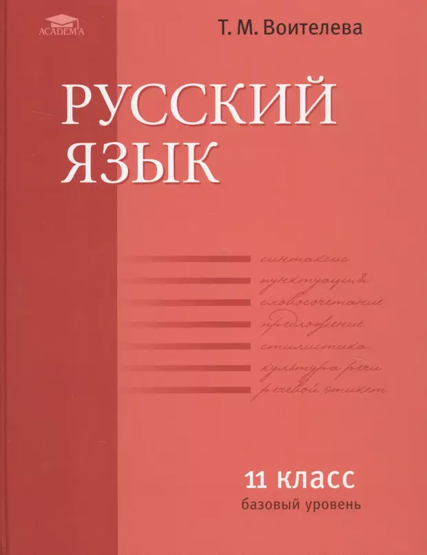 Русский язык начальный уровень. Русский язык 11 класс учебник. Учебники русския язык 11 класс. Учебник по русскому языку 11 класс. Русский язык 11 класс Воителева.