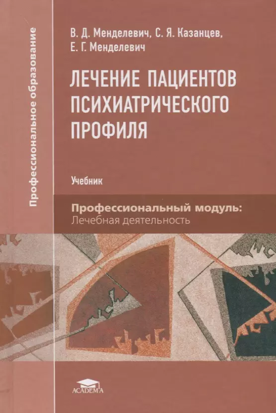 Менделевич Владимир Давыдович - Лечение пациентов психиатрического профиля. Учебник