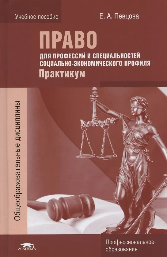 Право Для Профессий И Специальностей Социально-Экономического.