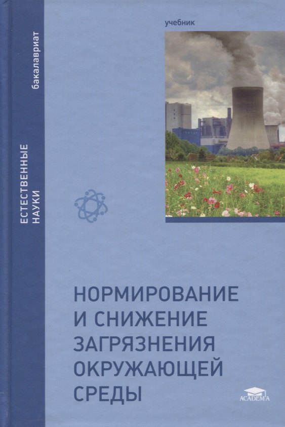 

Нормирование и снижение загрязнения окружающей среды. Учебник