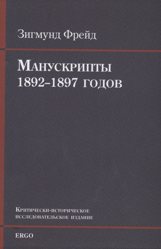 

Манускрипты 1892–1897 годов из переписки с В. Флиссом. Критически-историческое исследовательское издание