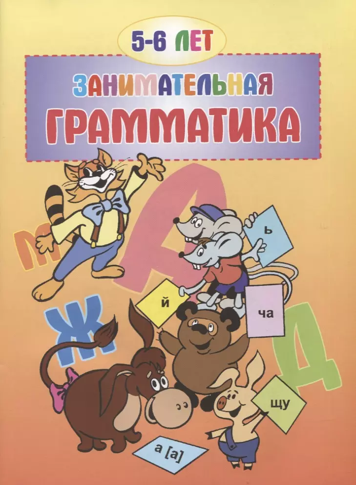 None Занимательная грамматика.5-6 лет.