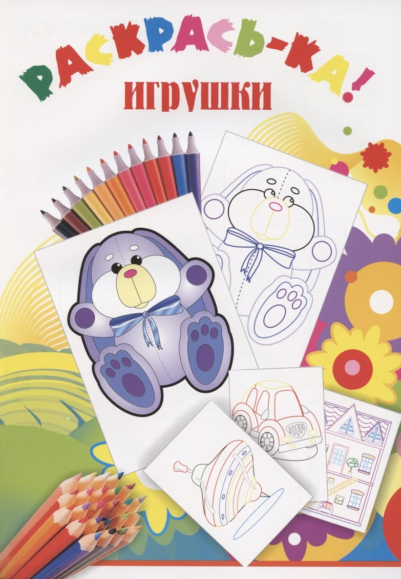 

Раскрась-ка! Игрушки