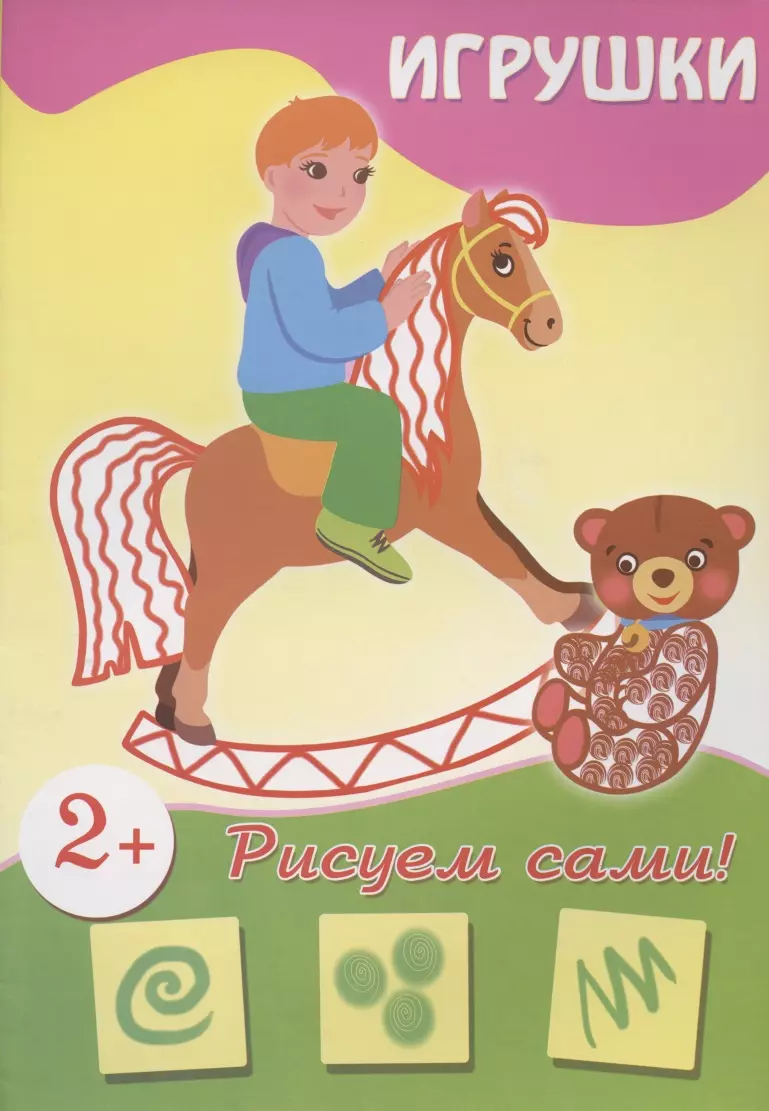 (12+) Игрушки (рисуем сами)