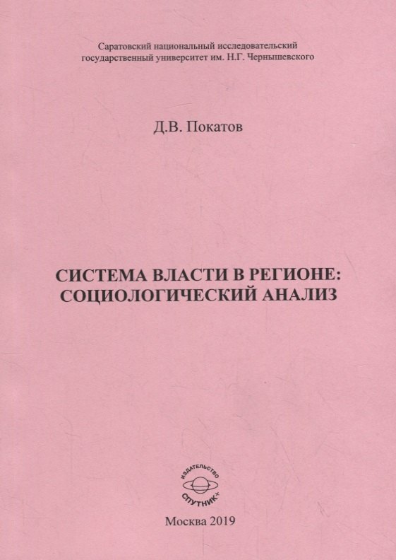 Система власти в регионе: социологический анализ. Учебное пособие