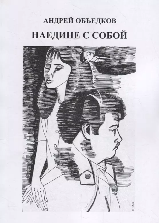 Наедине с собой. Том 3. Столько интересных людей с музой наедине том i ложников м