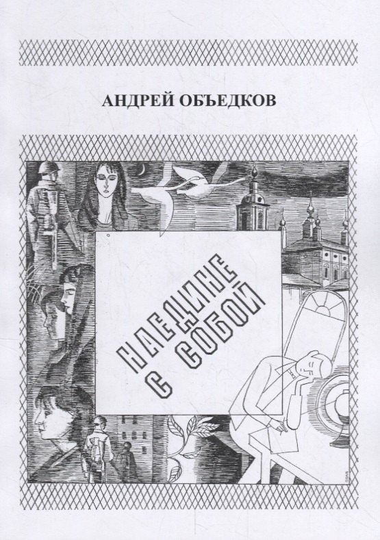 объедков андрей юрьевич наедине с собой том 1 Наедине с собой. Том 1. Опер с Пресни. И не только…