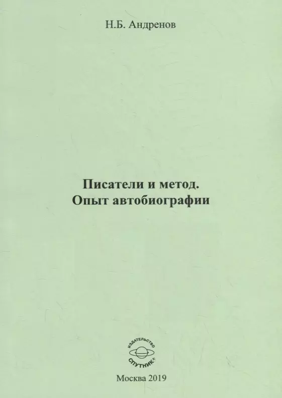 Андренов Николай Бадмаевич Писатели и метод. Опыт автобиографии