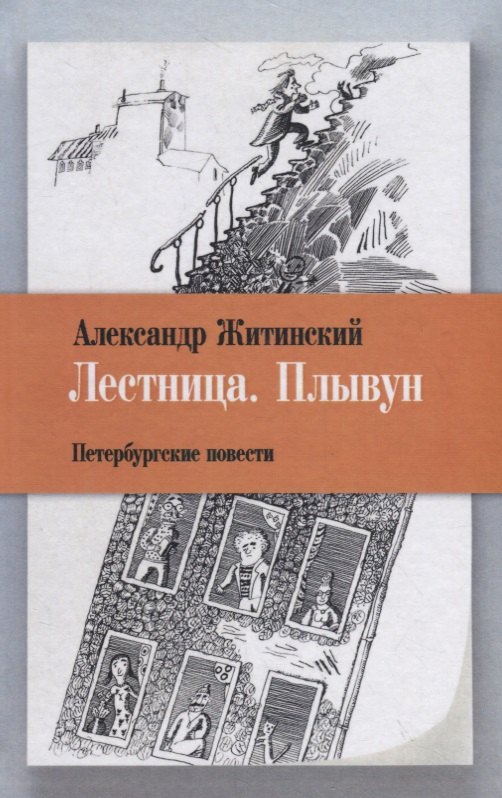 

Лестница. Плывун: Петербургские повести.