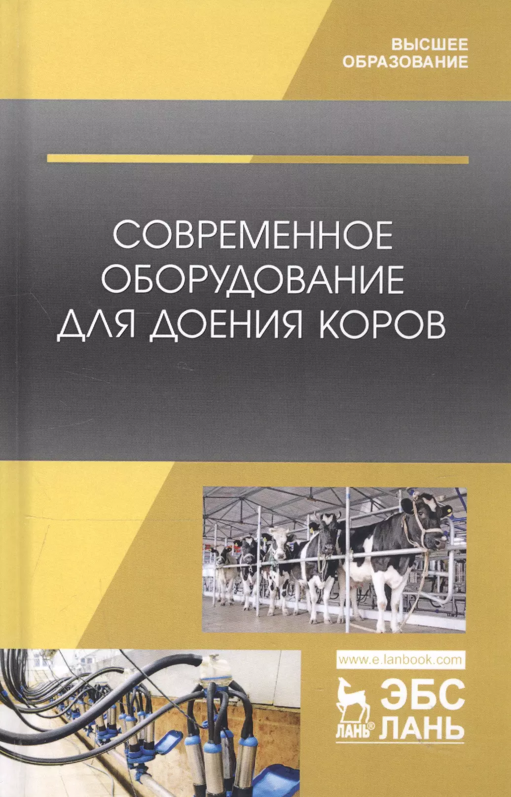 Валиев Айрат Расимович - Современное оборудование для доения коров. Учебное пособие