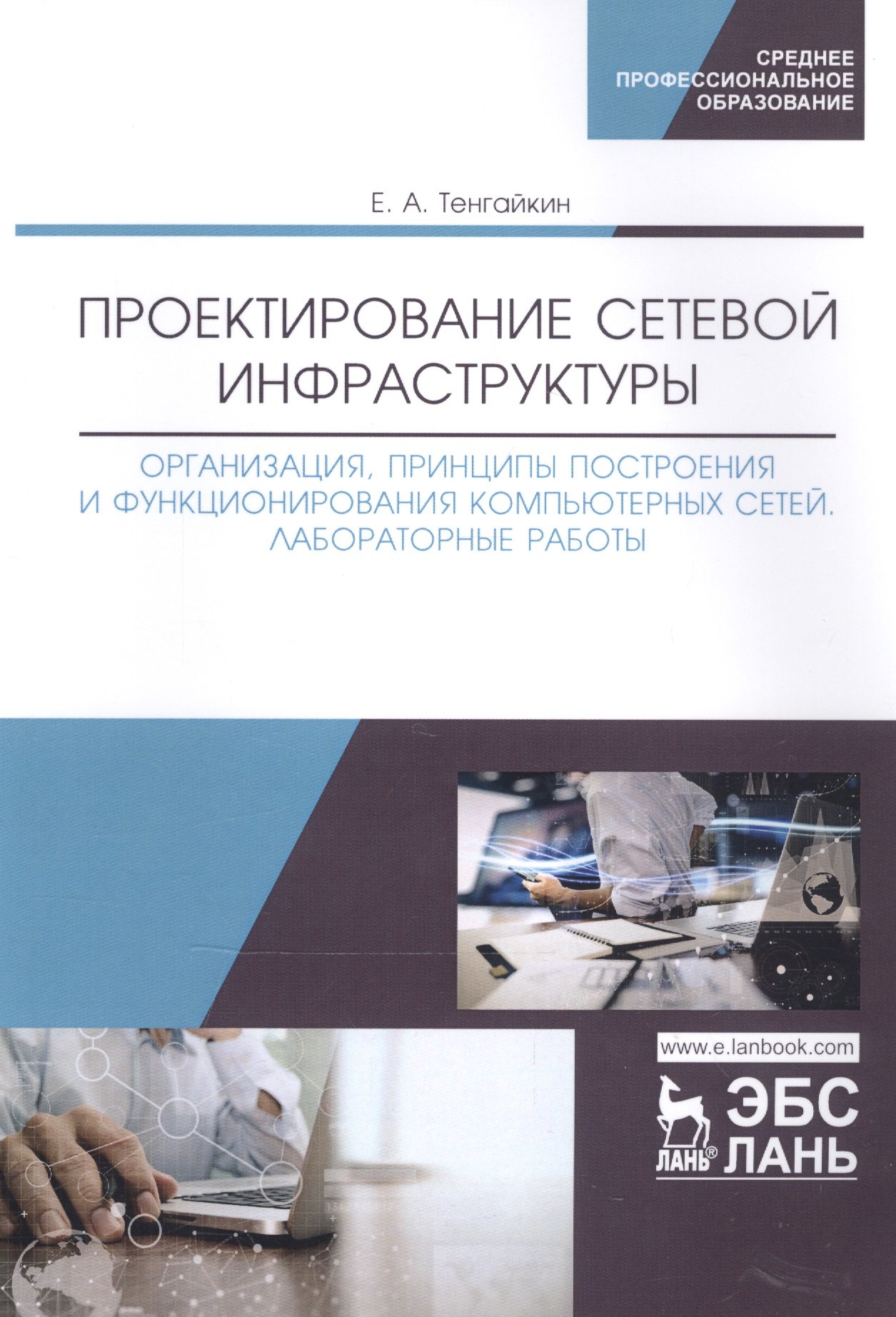 

Проектирование сетевой инфраструктуры. Организация, принципы построения и функционирования компьютерных сетей. Лабораторные работы. Учебное пособие