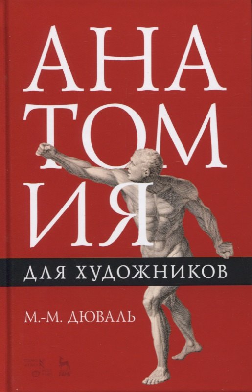 

Анатомия для художников. Учебное пособие