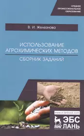 Использование агрохимических методов. Сборник заданий. Учебное пособие -  купить книгу с доставкой в интернет-магазине «Читай-город». ISBN:  978-5-8114-4487-8