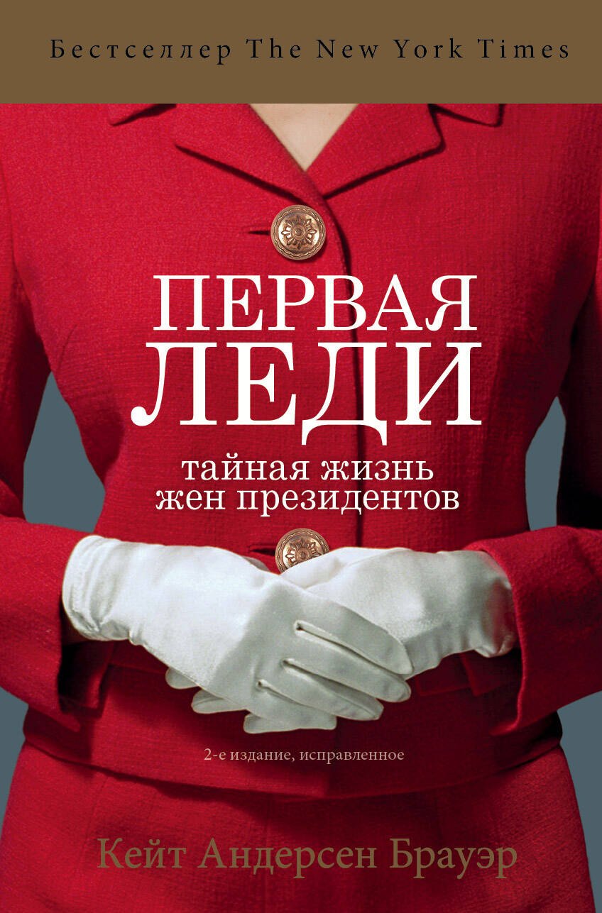 

Первая леди. Тайная жизнь жен президентов