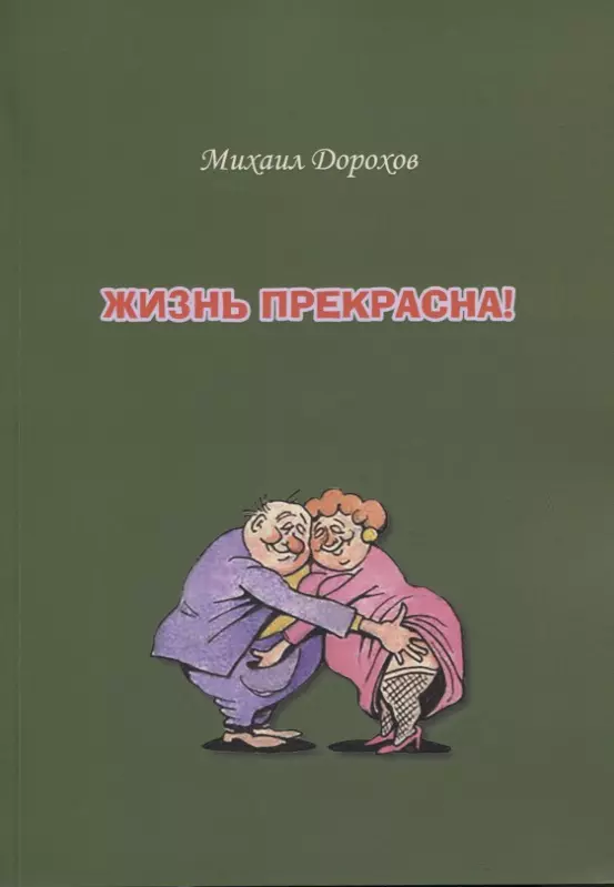 Дорохов Михаил Жизнь прекрасна воробьев михаил жизнь не игрушка