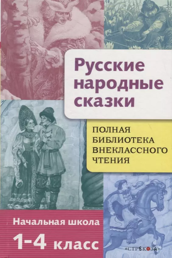 None Полная Библиотека внекл. чтения. Русские народные сказки