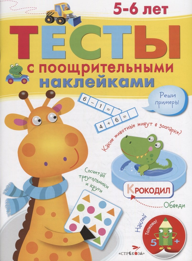 

Тесты с поощрительными наклейками. 5-6 лет