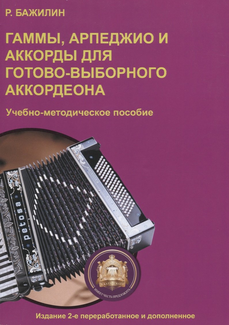 

Гаммы, арпеджио и аккорды для готово-выборного аккордеона. Учебно-методическое пособие