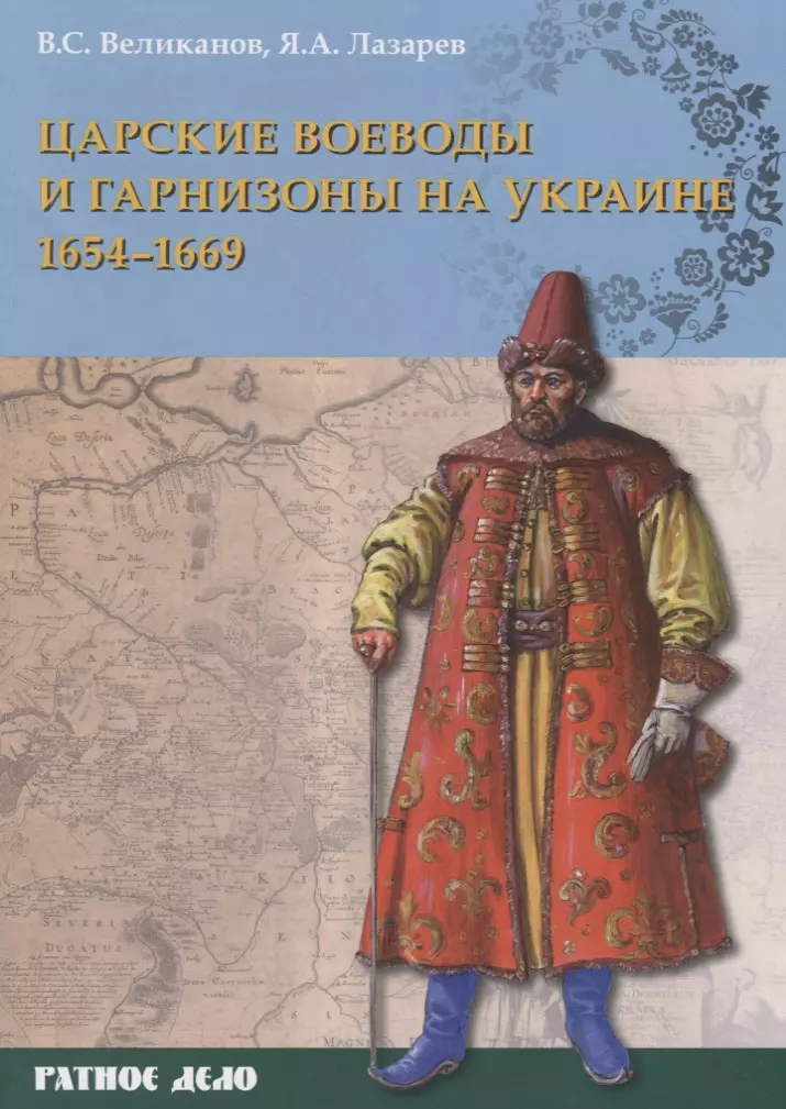Великанов Владимир Сергеевич - Царские воеводы и гарнизоны на Украине 1654–1669 гг.