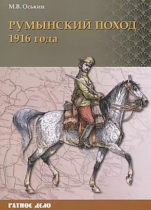 Румынский поход 1916 года — 2796135 — 1