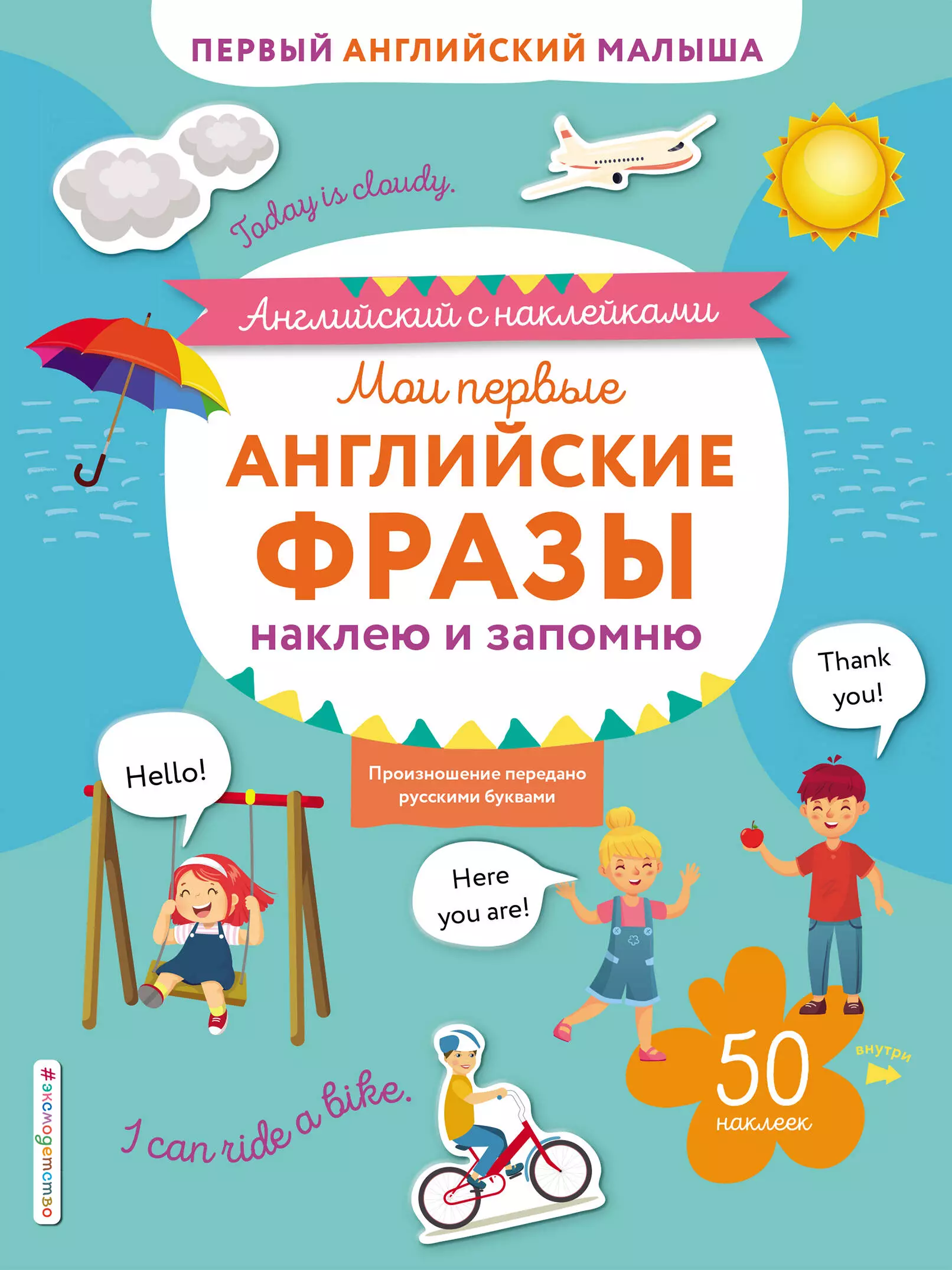 Ивакин Тимофей Игоревич Мои первые английские фразы: наклею и запомню. 50 наклеек