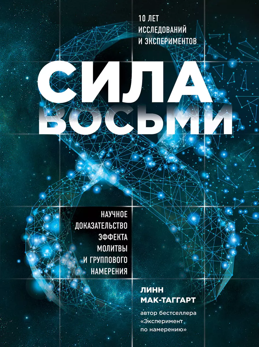 Сила восьми. Научное доказательство эффекта молитвы и группового намерения  (Линн Мак-Таггарт) - купить книгу с доставкой в интернет-магазине  «Читай-город». ISBN: 978-5-04-094969-4