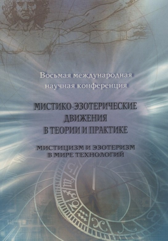 

Мистико-эзотерические движения в теории и практике: Мистицизм и эзотеризм в мире технологий