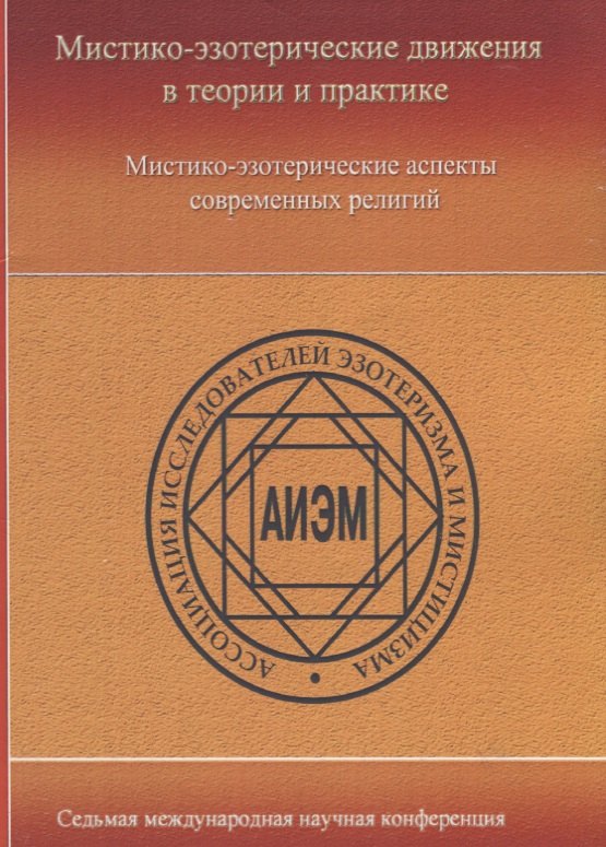 

Мистико-эзотерические движения в теории и практики: Мистико-эзотерические аспекты современных религий