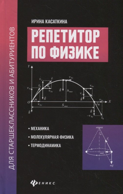 

Репетитор по физике для старшеклассников и абитуриентов: Механика, молекулярная физика, термодинамика