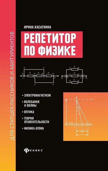 

Репетитор по физике для старшеклассников и абитуриентов: Электромагнетизм, колебания и волны, оптика, теория относительности, физика атома