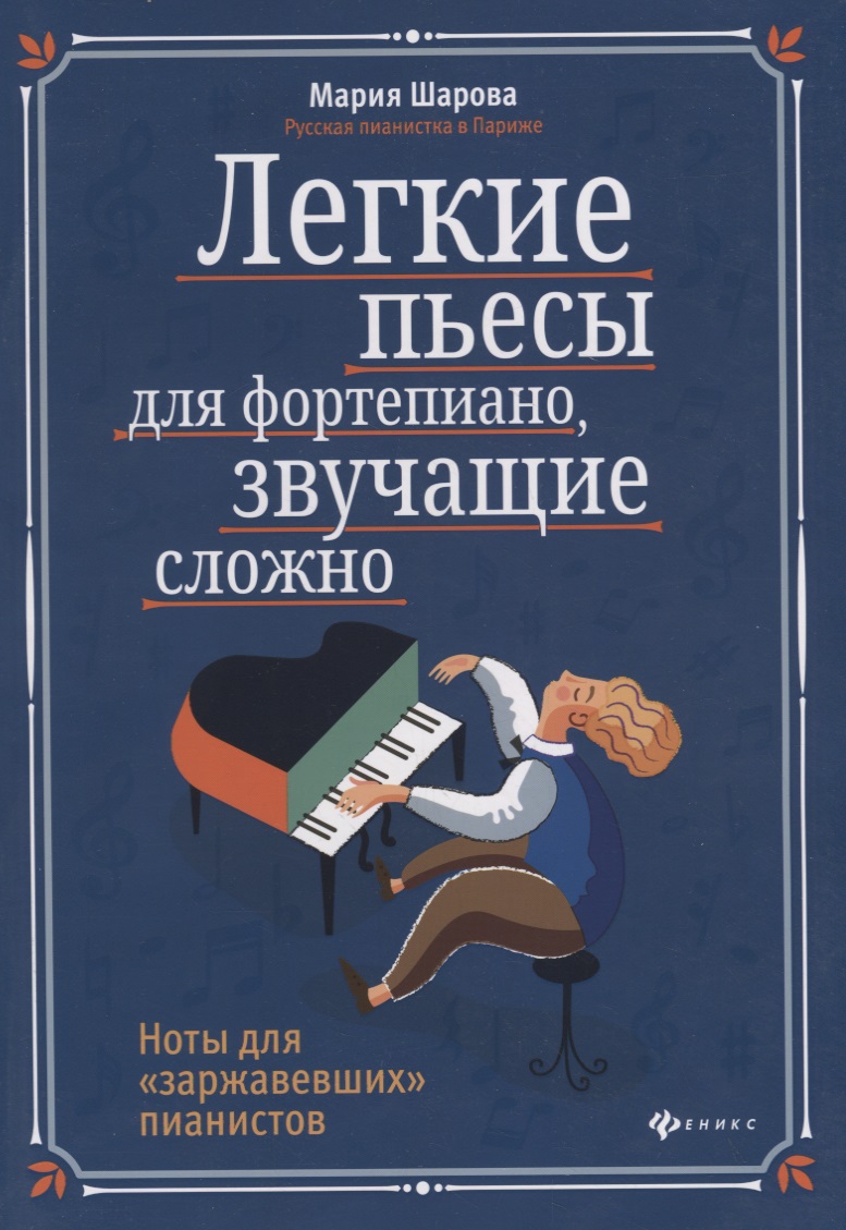 Шарова Мария П. Легкие пьесы для фортепиано, звучащие сложно