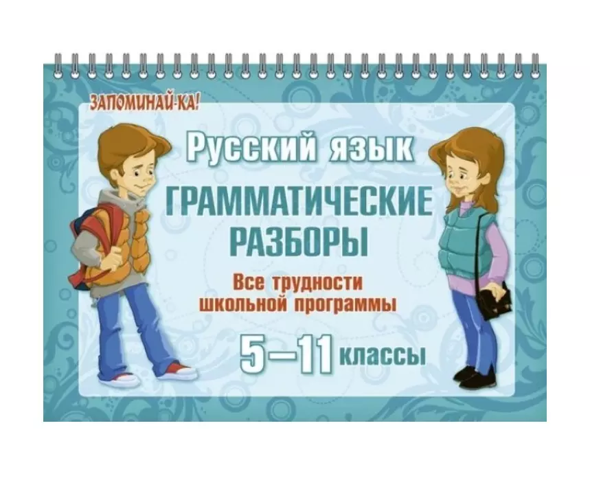 Русский язык: Грамматические разборы 5-11 классы. Все трудности школьной программы