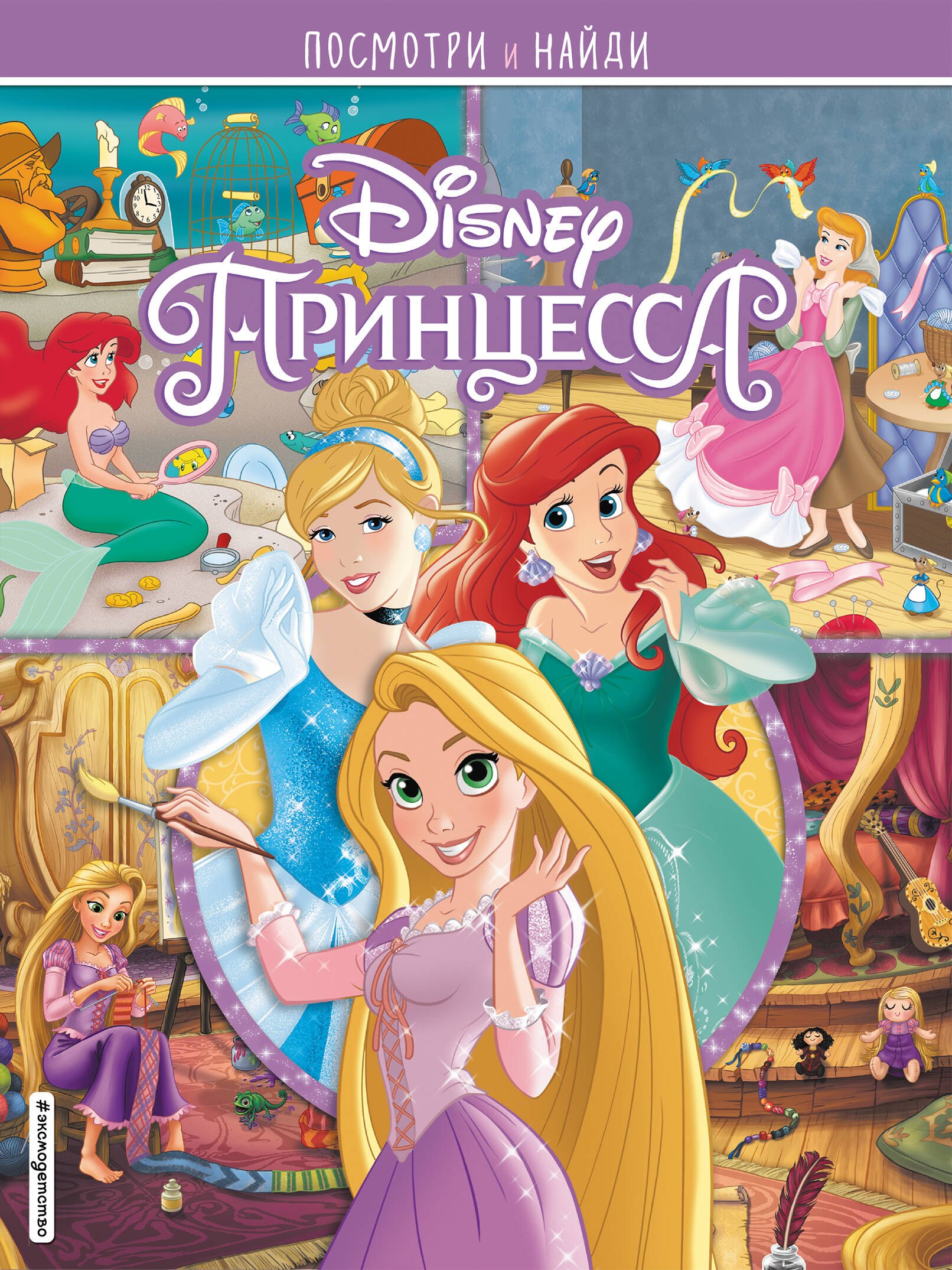 

Принцессы Disney. Посмотри и найди