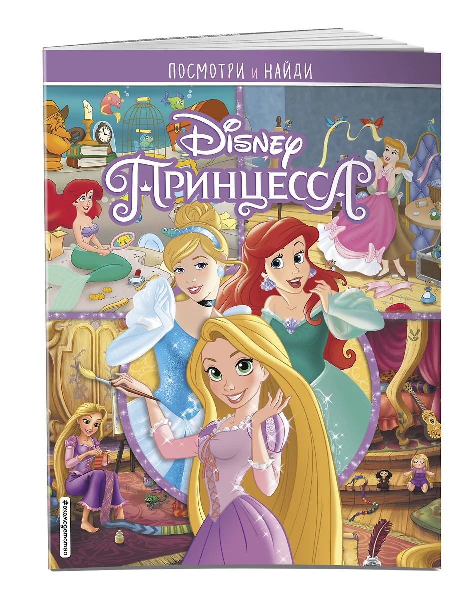 Принцессы Disney. Посмотри и найди - купить книгу с доставкой в  интернет-магазине «Читай-город». ISBN: 978-5-04-110286-9