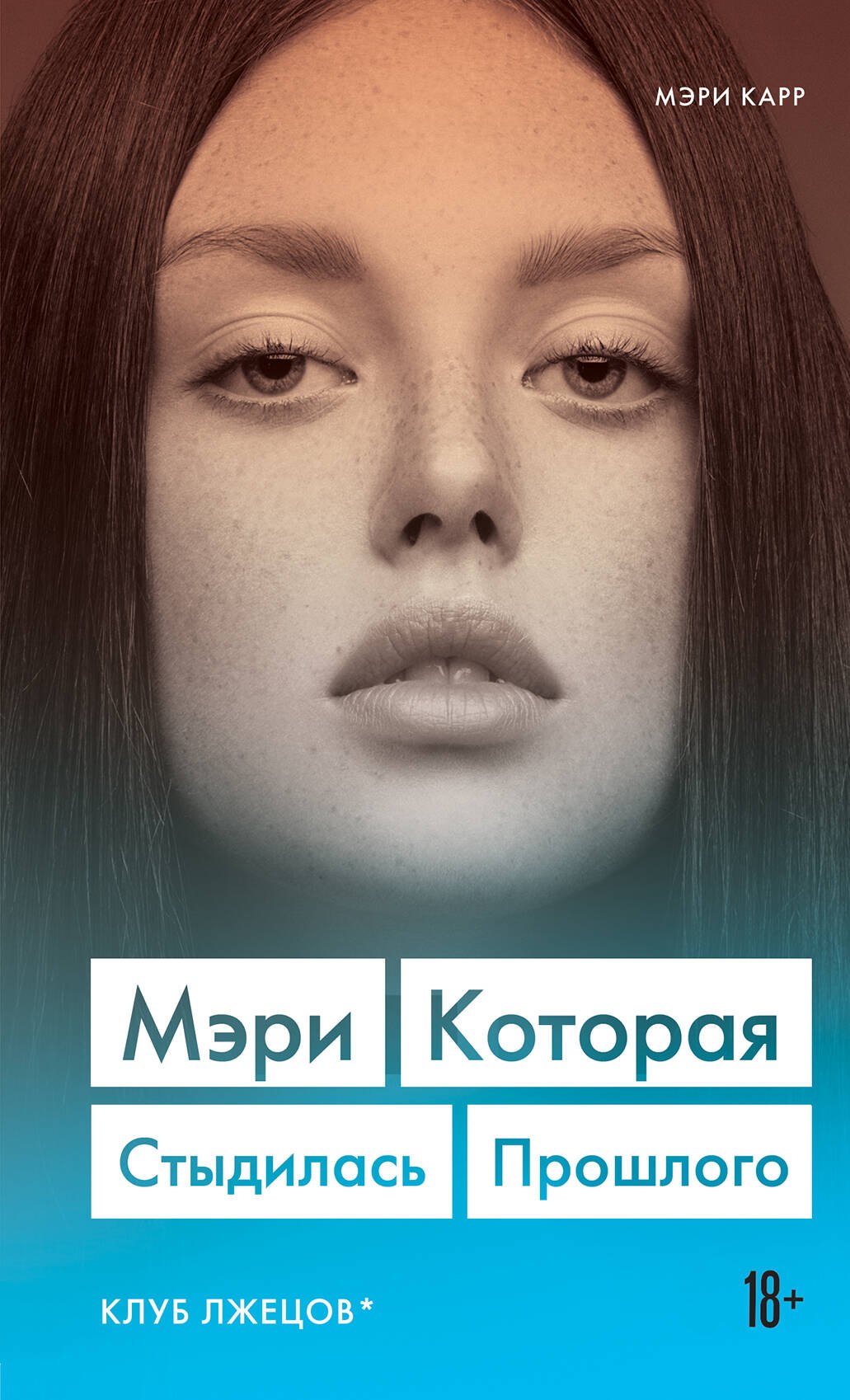

Мэри, которая стыдилась прошлого. Клуб лжецов