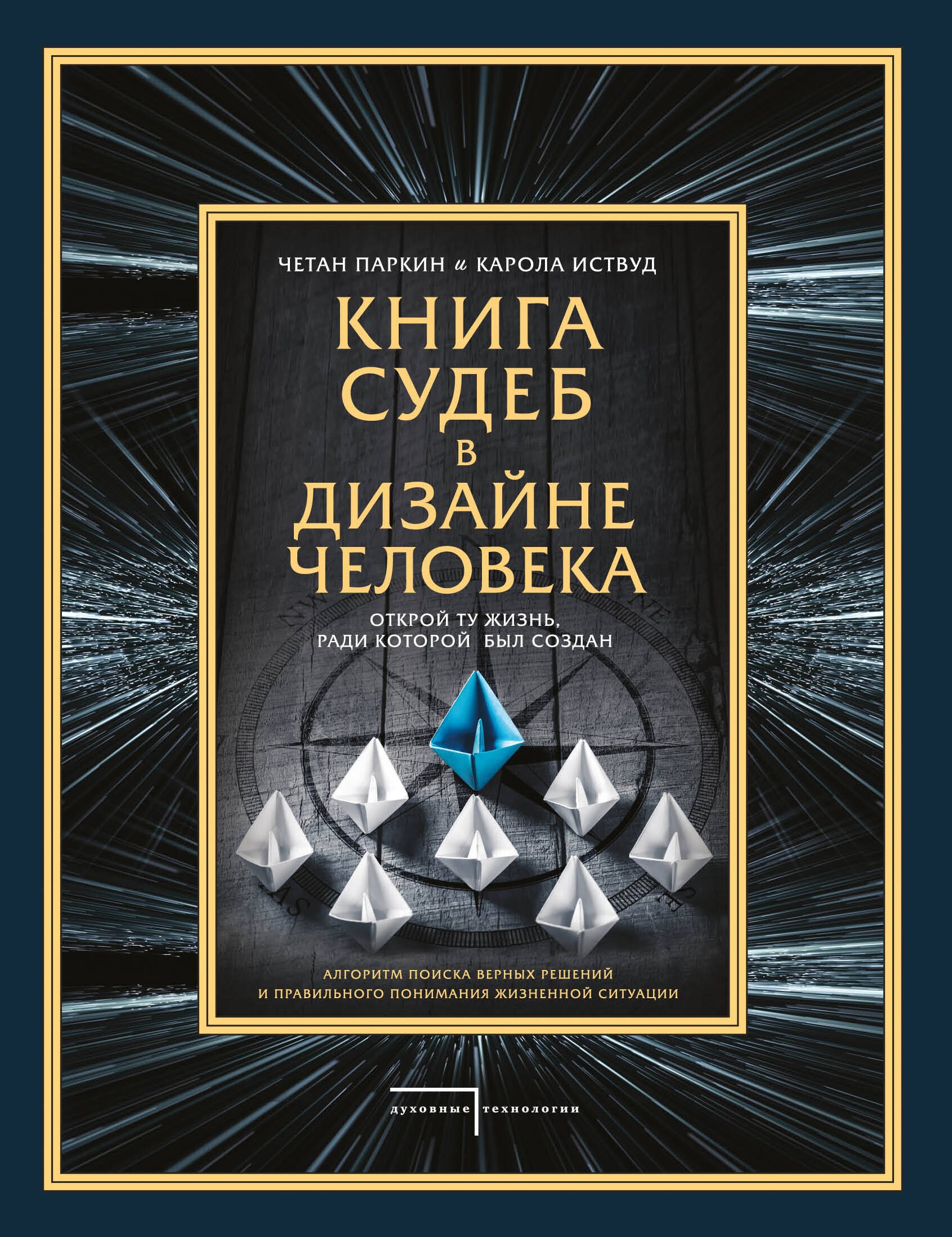 

Книга судеб в Дизайне человека. Открой ту жизнь, ради которой был создан