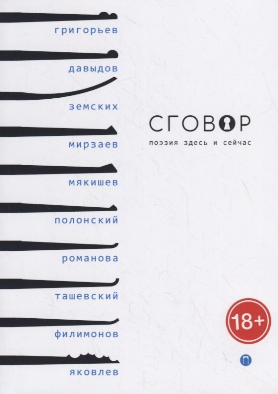 

Сговор: сборник стихотворений